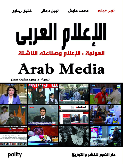 Cover of الإعلام العربي